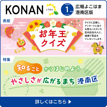広報よこはま１月号表紙