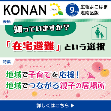 広報よこはま９月号