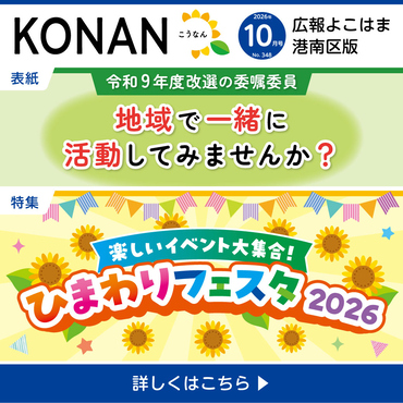 広報よこはま10月号