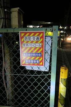 フェンスに取り付けられた「防犯・交通 常時パトロール」のポスター