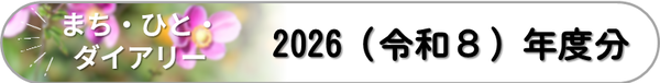 まち・ひと・ダイアリー　2026（令和８）年度分