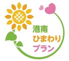 港南ひまわりプラン