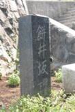 餅井坂の碑