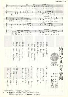 港南ひまわり音頭楽譜・歌詞