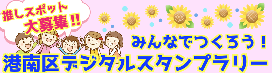 港南区デジタルスタンプラリー