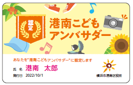 港南こどもアンバサダーカードの見本です。