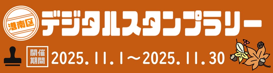 港南区デジタルスタンプラリー