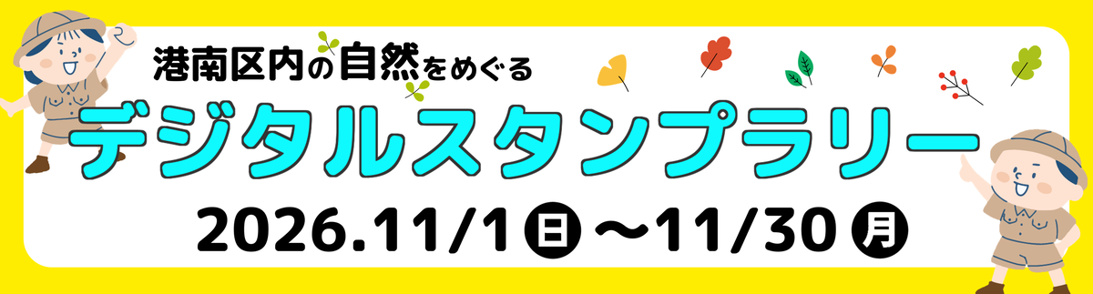 港南区デジタルスタンプラリー
