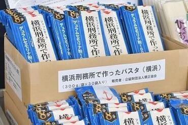 横浜刑務所で作ったパスタの写真