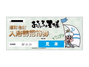 おふろの王様の１日利用券の写真