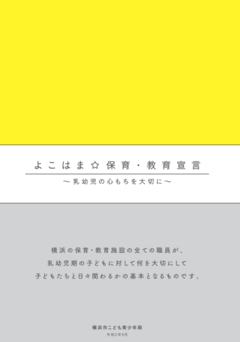 “요코하마 ☆ 보육·교육 선언”의 소책자 표지입니다