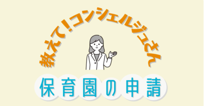 教えてコンシェルジュさん「保育園の申請」案内動画