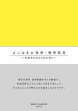 요코하마☆보육·교육 선언 소책자