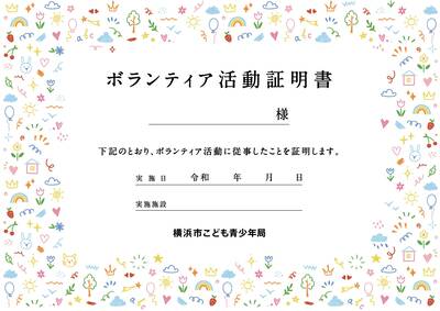 ボランティア活動証明書
