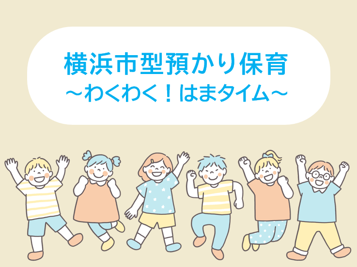 私立保育園等の預かり保育　わくわく！はまタイム