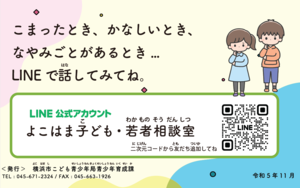 面向小学生的横滨儿童年轻人咨询室的宣传卡插图