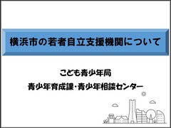 요코하마시의 지원 기관 소개의 표지