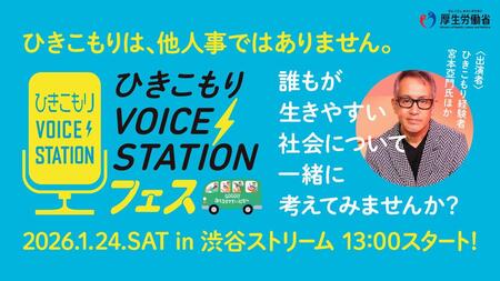 ひきこもりVOICESTATIONフェス