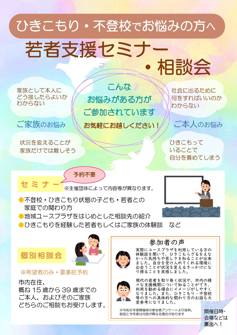 セミナー・相談会の概要について