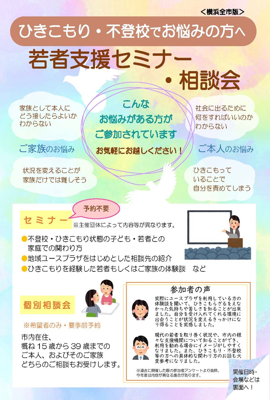 セミナー・相談会の概要について