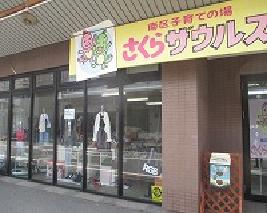 南区さくらザウルス蒔田ひろばの写真