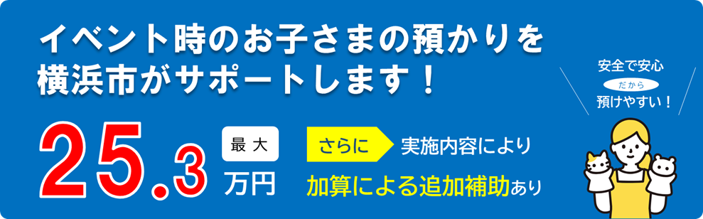 イベント時のお子さまの預かりを横浜市がサポートします。