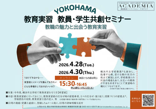 教育実習 教員・学生共創セミナー