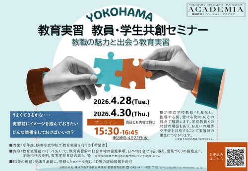 教育実習 教員・学生共創セミナー