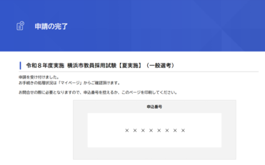 電子申請・届出システム（申請の完了画面）