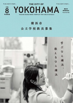 令和８年度実施横浜市公立学校教員 募集案内