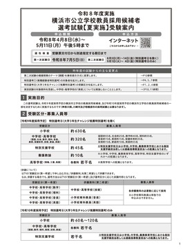 令和８年度実施横浜市公立学校教員 受験案内