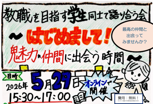 教職を目指す学生同士で語り合う会