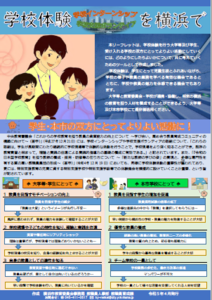 在關於學校體驗的小冊子"學校體驗橫濱"