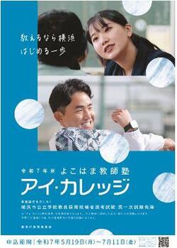 よこはま教師塾「アイ・カレッジ」
