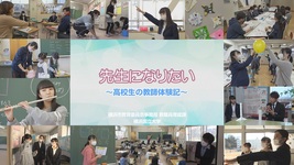 【動画】「先生になりたい」～高校生の教師体験記～