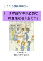 日本語指導が必要な児童生徒受入れの手引