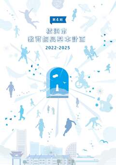 第4期橫濱市教育振興基本計劃的封面