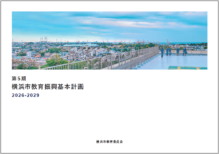 第５期横浜市教育振興基本計画の表紙