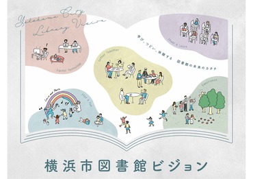 図書館ビジョン