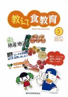 食教育だより第５号（2009年11月発行）