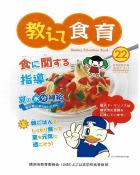 教えて食育２２号