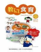 教えて食育２３号