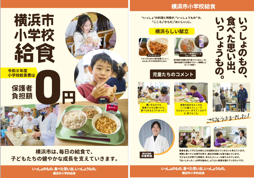 令和８年度小学校給食費は保護者負担額０円
