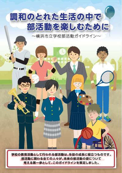 Yokohama City School Club Activity Guidelines