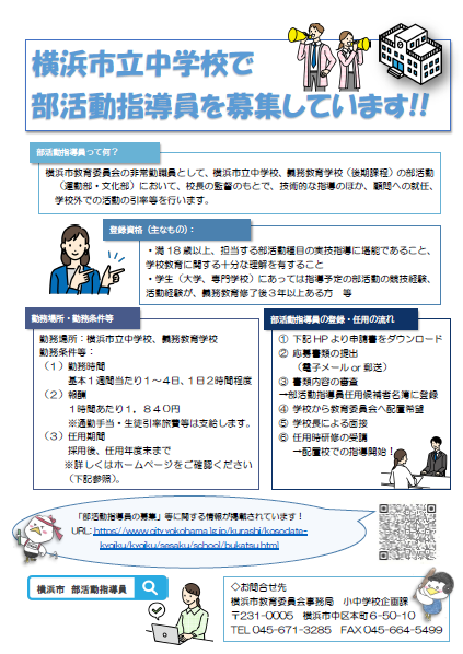 横浜市立中学校で部活動指導員を募集しています!!