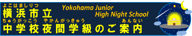 Information on night-time class for junior high diploma, Yokohama