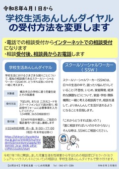 あんしんダイヤル相談受付変更ちらし