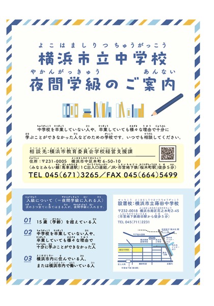 横浜市立中学校夜間学級案内ちらし