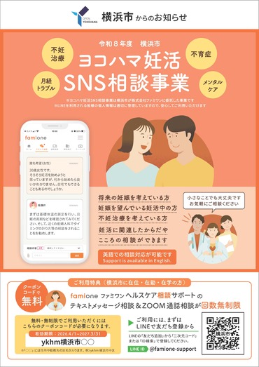 ヨコハマ妊活SNS相談事業チラシ