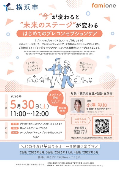 横浜市プレコンセプションケアセミナー